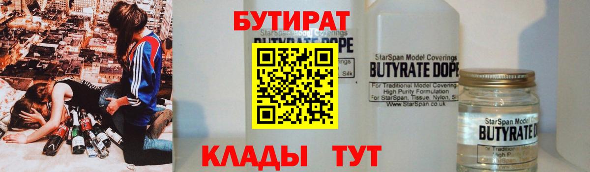 Минусинск  БУТИРАТ  Вход с VPN  БУТИРАТ BDO 33% 