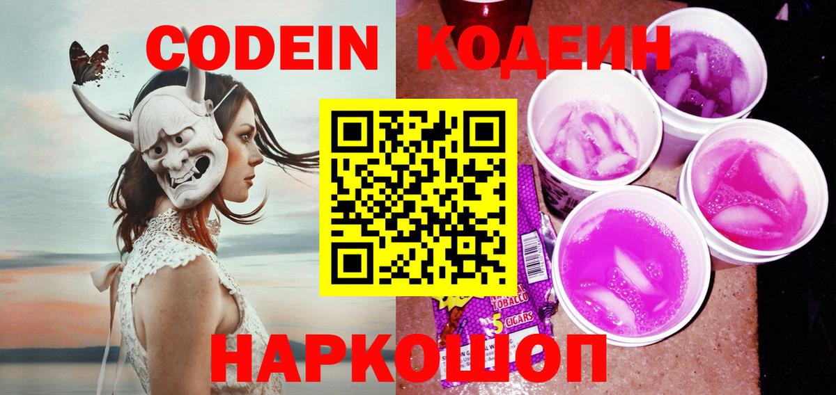 Codein Purple Drank  Вход с VPN  Минусинск  Кодеин Purple Drank 